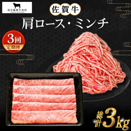 【全3回定期便】佐賀牛 スライス ミンチ 1kg ( 各500g ) 【田中畜産牛肉店】 [HBH107]