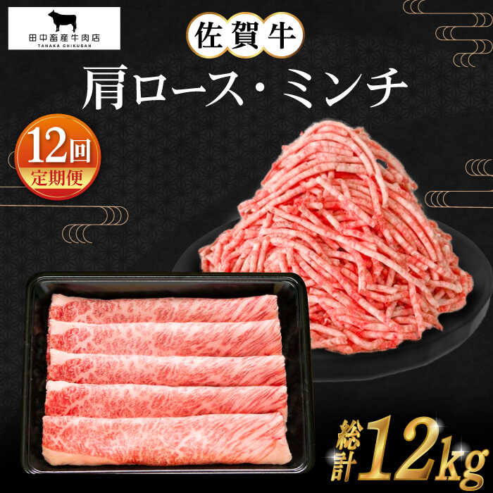 【ふるさと納税】【全12回定期便】佐賀牛 スライス ミンチ 