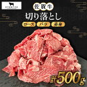 【ふるさと納税】佐賀牛 切り落とし 500g【田中畜産牛肉店】 [HBH128]