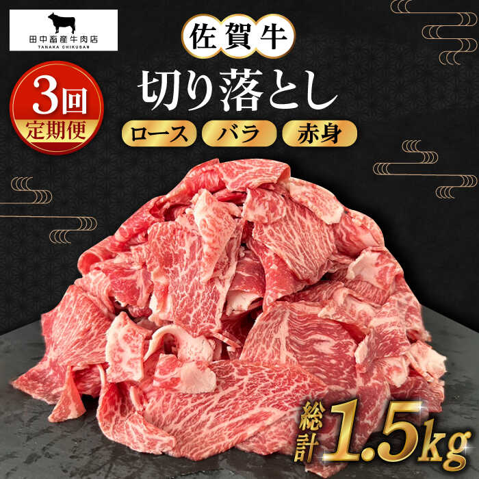 52位! 口コミ数「0件」評価「0」【全3回定期便】佐賀牛 切り落とし 500g【田中畜産牛肉店】 [HBH130]