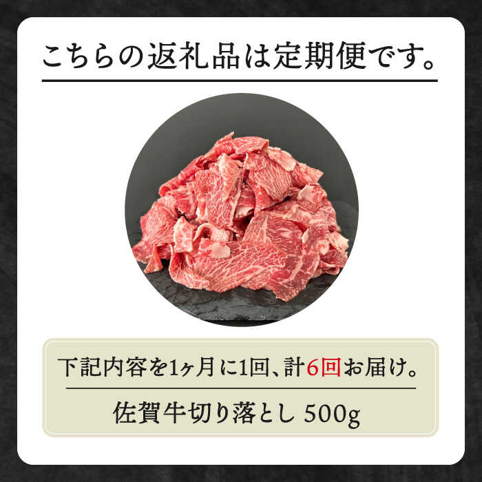 【ふるさと納税】【全6回定期便】佐賀牛 切り落とし 500g【田中畜産牛肉店】 [HBH131] 2