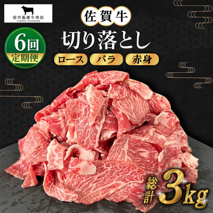 【ふるさと納税】【全6回定期便】佐賀牛 切り落とし 500g【田中畜産牛肉店】 [HBH131]