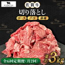 【ふるさと納税】【月2回発送 / 3ヶ月お届け】全6回定期便 佐賀牛切り落とし500g【田中畜産牛肉店】 [HBH133]