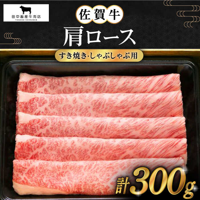 佐賀牛 肩ロース スライス 300g[田中畜産牛肉店] 