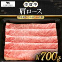 46位! 口コミ数「2件」評価「5」佐賀牛 肩ロース スライス 700g【田中畜産牛肉店】 [HBH003]