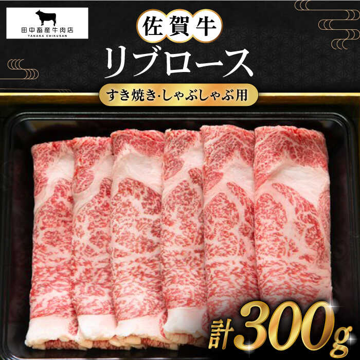 【ふるさと納税】佐賀牛 リブロース スライス 300g【田中畜産牛肉店】 [HBH004]