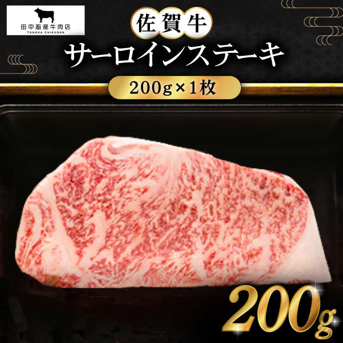 【ふるさと納税】佐賀牛 サーロイン ステーキ 200g 1枚