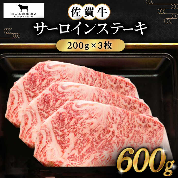 【ふるさと納税】佐賀牛 サーロイン ステーキ 600g ( 200g 3枚 ) 【田中畜産牛肉店】 [HBH009]のサムネイル
