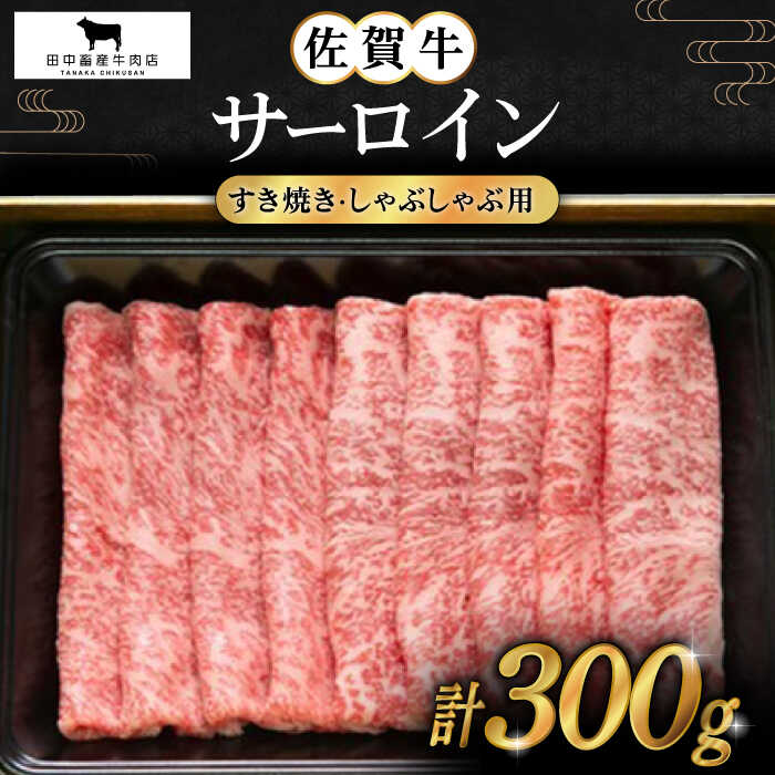 【ふるさと納税】佐賀牛 サーロイン スライス 300g【田中