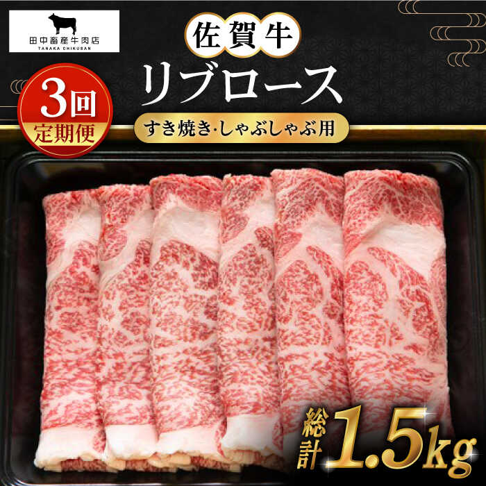 33位! 口コミ数「0件」評価「0」【全3回定期便】佐賀牛 リブロース スライス 500g【田中畜産牛肉店】 [HBH015]