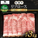 【ふるさと納税】【全6回定期便】佐賀牛 リブロース スライス 500g【田中畜産牛肉店】 [HBH016]