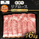 【ふるさと納税】【全12回定期便】佐賀牛 リブロース スライス 500g【田中畜産牛肉店】 [HBH017]