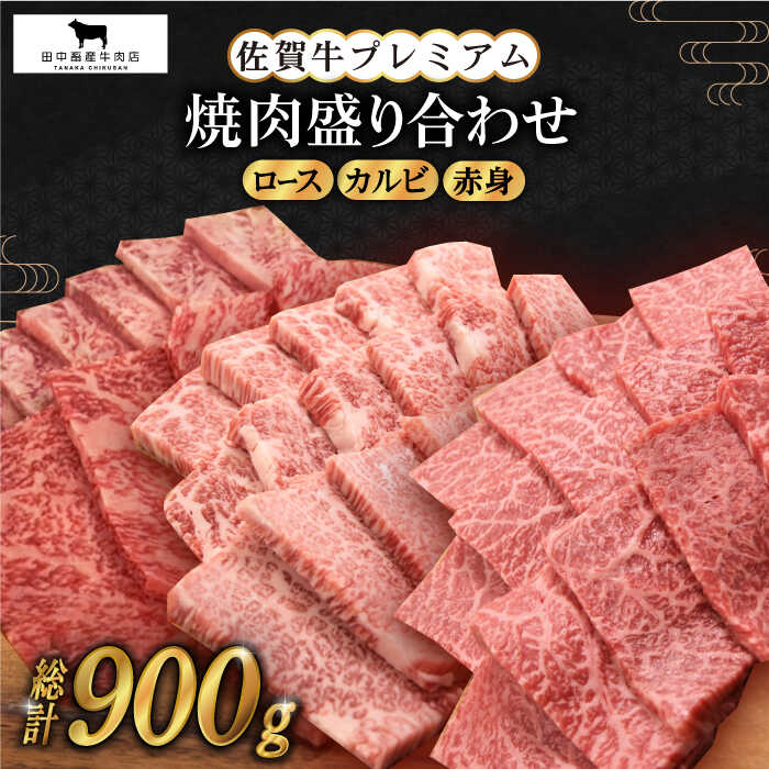 【ふるさと納税】佐賀牛 プレミアム焼肉盛り合わせ 900g 