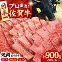 【ふるさと納税】佐賀牛 プレミアム焼肉盛り合わせ 900g ( ロース カルビ 赤身 各300g ) 【田中畜産牛肉店】 [HBH024]