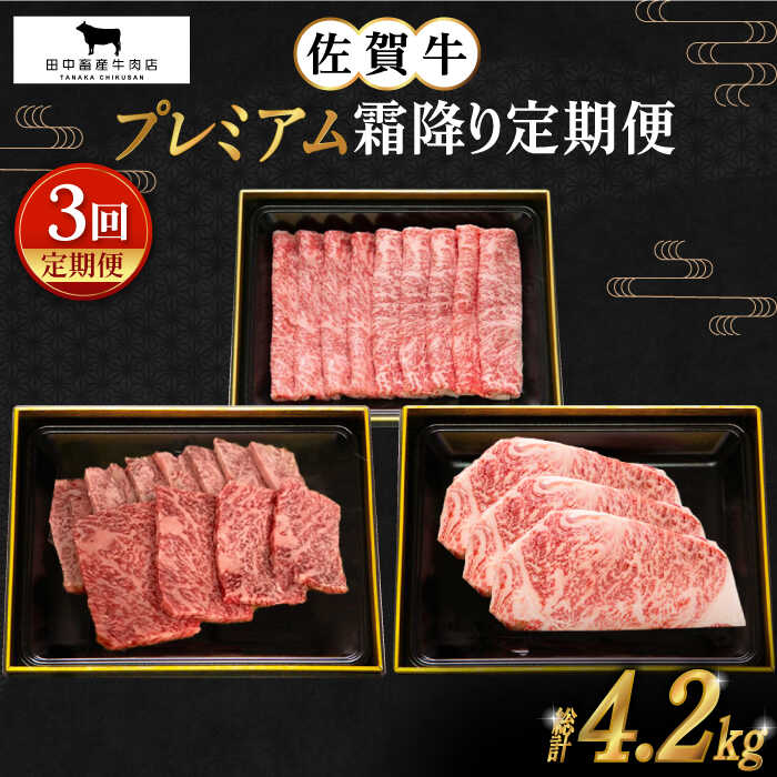 [全3回]佐賀牛 プレミアム霜降り定期便[田中畜産牛肉店] 