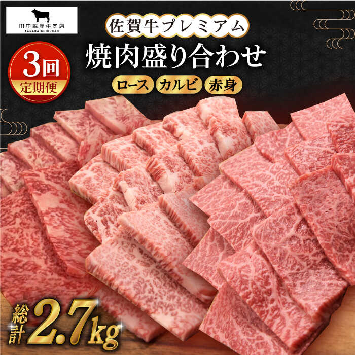 【全3回定期便】佐賀牛 プレミアム焼肉盛り合わせ900g ( ロース カルビ 赤身 各300g ) 【田中畜産牛肉店】 [HBH041]