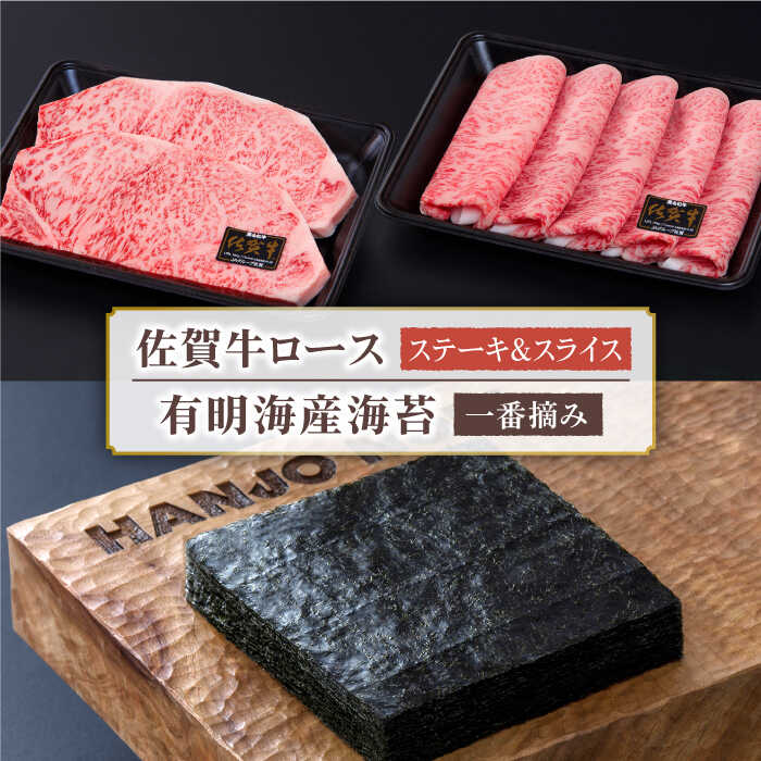 【ふるさと納税】佐賀牛ロースと有明海産一番摘み海苔のセット【田中畜産牛肉店】サーロイン ステーキ スライス 焼海苔 佐賀海苔 [HBH046]