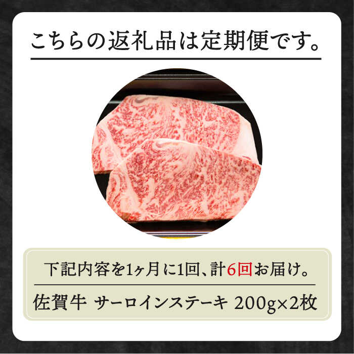 【ふるさと納税】【全6回定期便】佐賀牛 サーロインステーキ 400g ( 200g 2枚 ) 【田中畜産牛肉店】 [HBH054]