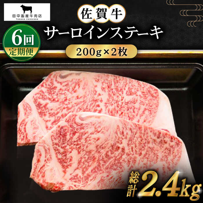 【ふるさと納税】【全6回定期便】佐賀牛 サーロインステーキ 400g ( 200g 2枚 ) 【田中畜産牛肉店】 [HBH054]