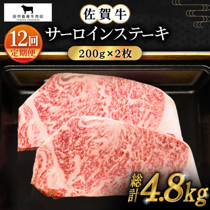 【ふるさと納税】【全12回定期便】佐賀牛 サーロインステーキ 400g ( 200g 2枚 ) 【田中畜産牛肉店】 [HBH055] 1