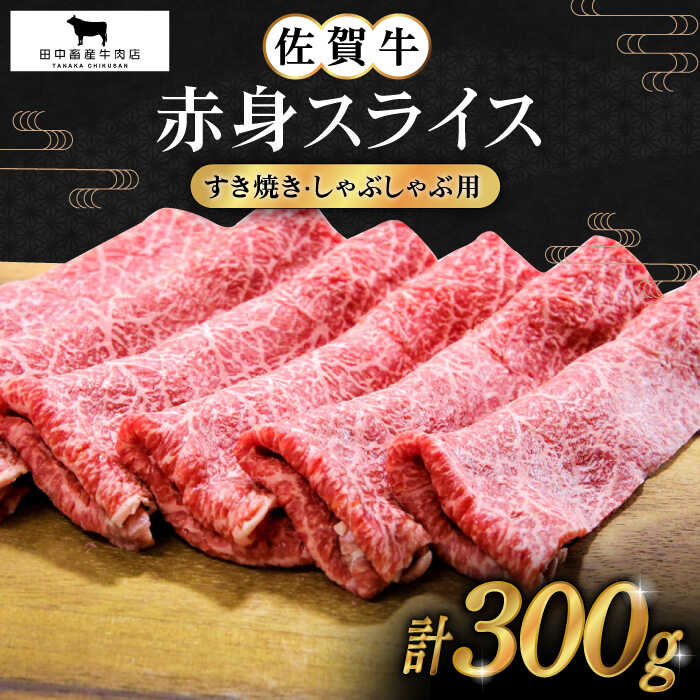 佐賀牛 赤身スライス 300g[田中畜産牛肉店] 