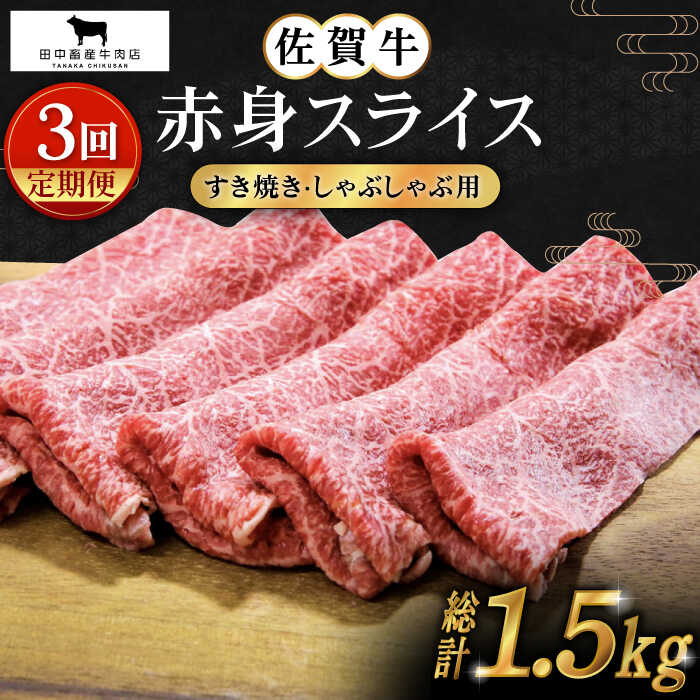 【ふるさと納税】【全3回定期便】佐賀牛 赤身スライス 500g【田中畜産牛肉店】 [HBH059]のサムネイル