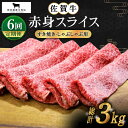 【ふるさと納税】【全6回定期便】佐賀牛 赤身スライス 500g【田中畜産牛肉店】 [HBH060]