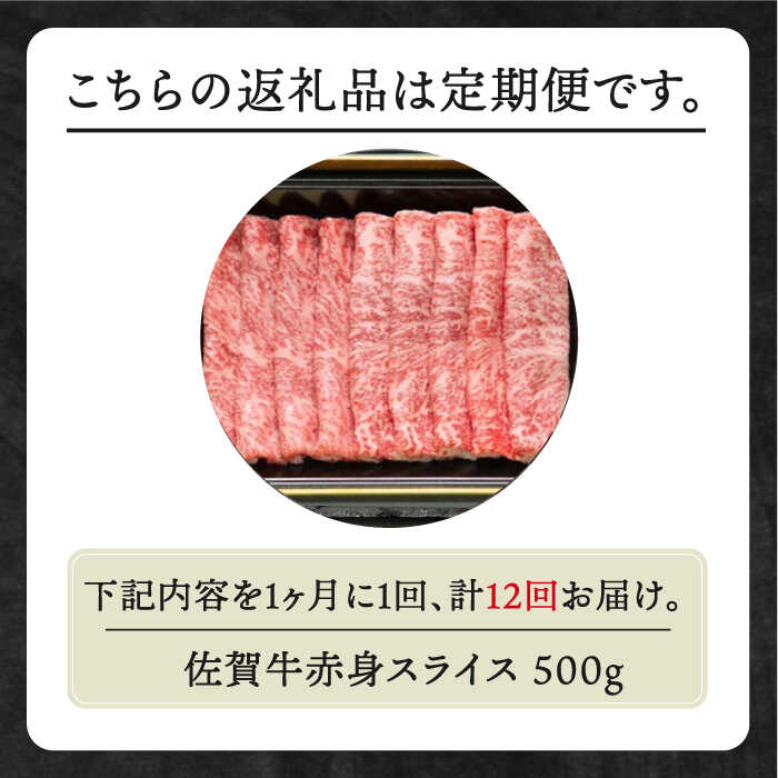 【ふるさと納税】【全12回定期便】佐賀牛 赤身スライス 500g【田中畜産牛肉店】 [HBH061]