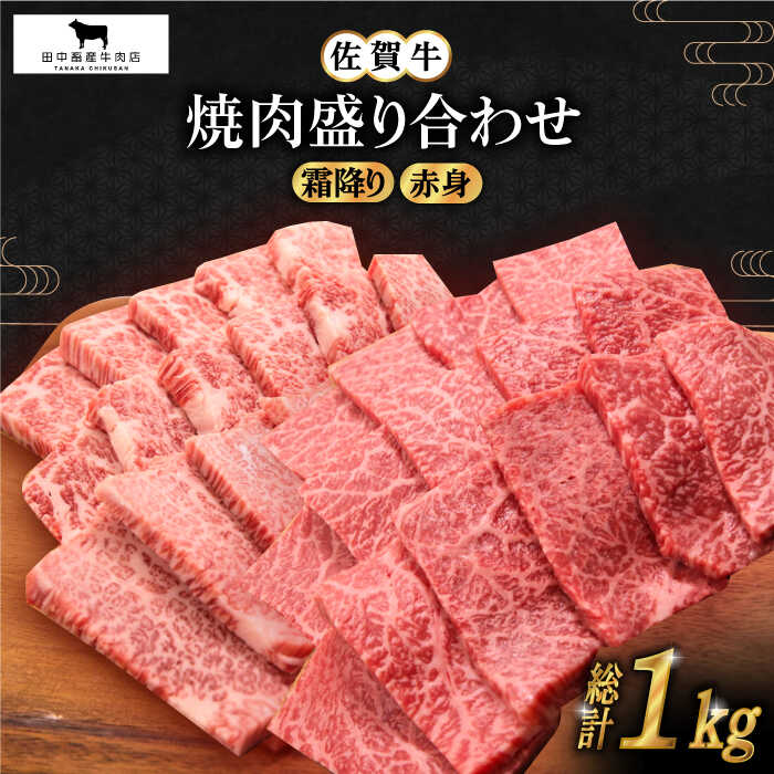 佐賀牛 焼肉 盛り合わせ 1kg ( 霜降り 赤身 500g ) 【田中畜産牛肉店】 [HBH062]