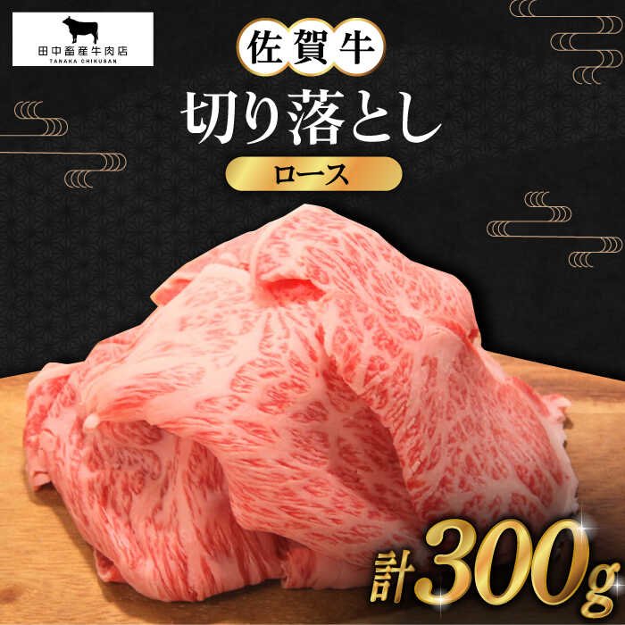 佐賀牛 ロース 切り落とし 300g[田中畜産牛肉店] 