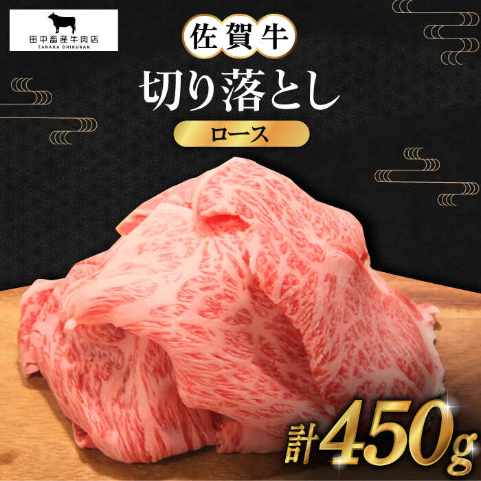 【ふるさと納税】佐賀牛 ロース 切り落とし 450g【田中畜