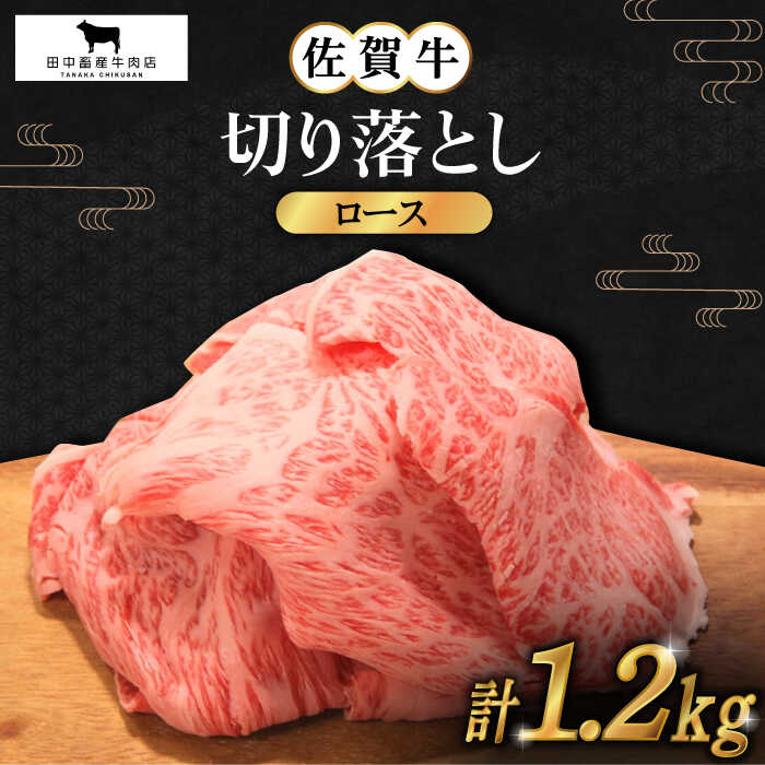 【ふるさと納税】佐賀牛 ロース 切り落とし 1.2kg ( 