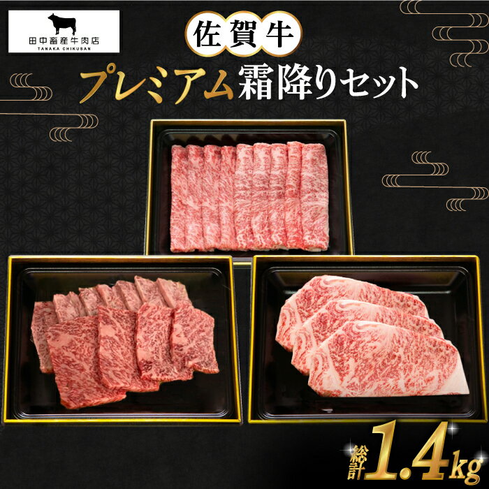 佐賀牛 プレミアム霜降りセット 1.4kg ( ステーキ スライス 焼肉 ) [田中畜産牛肉店] 