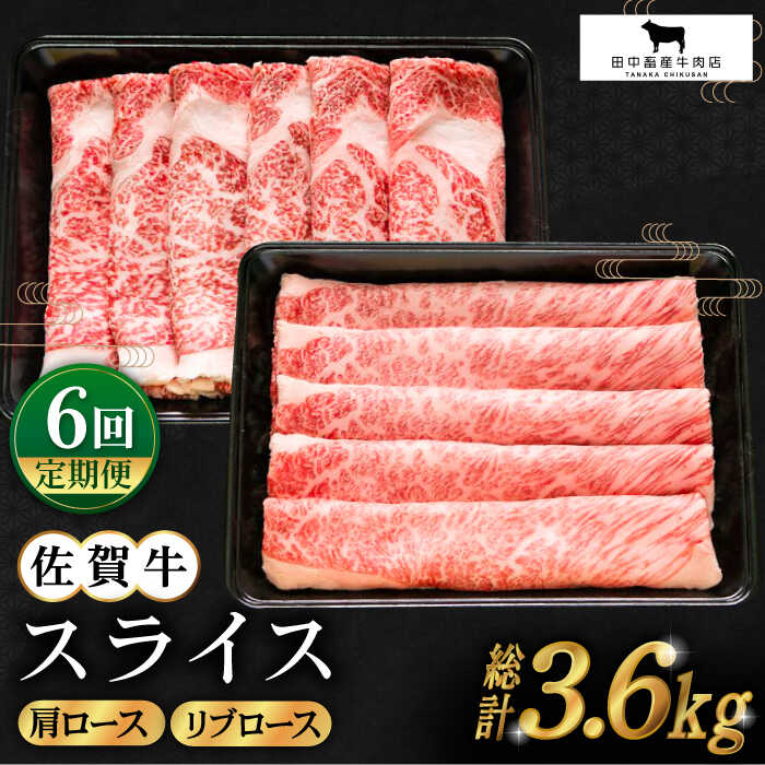 27位! 口コミ数「0件」評価「0」【全6回定期便】佐賀牛 スライス 600g ( 肩ロース リブロース 300g ) 【田中畜産牛肉店】 [HBH086]