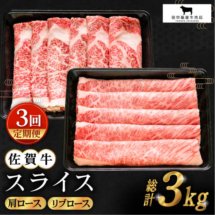 13位! 口コミ数「0件」評価「0」【全3回定期便】佐賀牛 スライス 1kg ( 肩ロース リブロース 500g ) 【田中畜産牛肉店】 [HBH089]