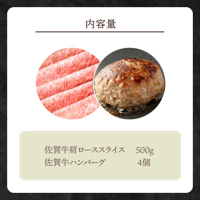 【ふるさと納税】佐賀牛 スライス・ハンバーグ セット ( 肩ロース スライス 500g ハンバーグ 4個 ) 【田中畜産牛肉店】 [HBH092] 2