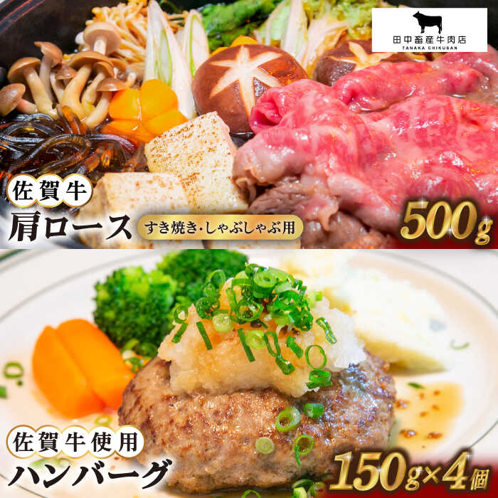 佐賀牛 スライス・ハンバーグ セット ( 肩ロース スライス 500g ハンバーグ 4個 ) [田中畜産牛肉店] 