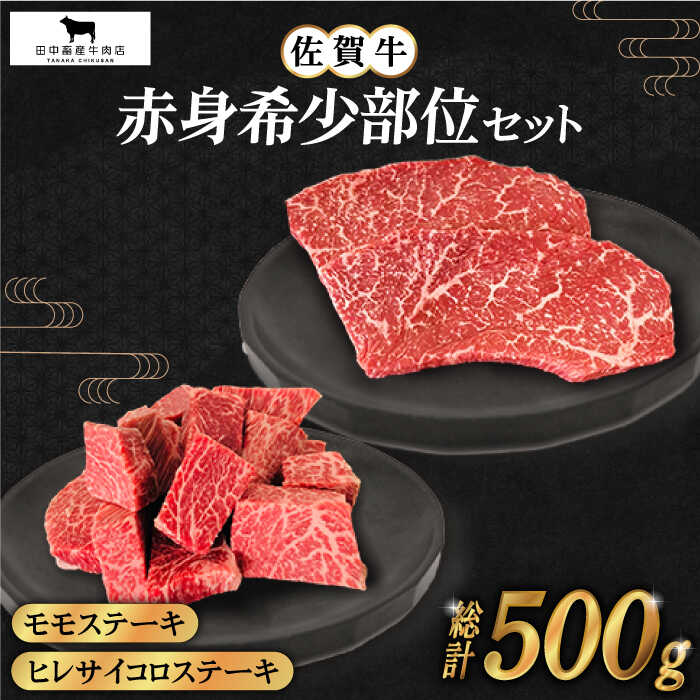 佐賀牛 赤身希少部位セット 500g ( ヒレサイコロ 約300g モモステーキ 100g 2枚 ) [田中畜産牛肉店] 