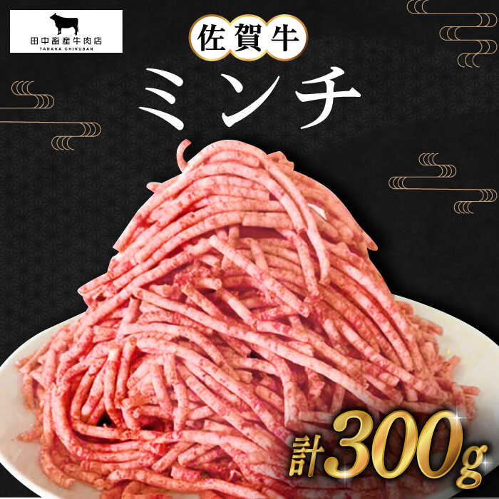 【ふるさと納税】佐賀牛 ミンチ 300g【田中畜産牛肉店】 