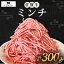 【ふるさと納税】佐賀牛 ミンチ 300g【田中畜産牛肉店】 [HBH097]