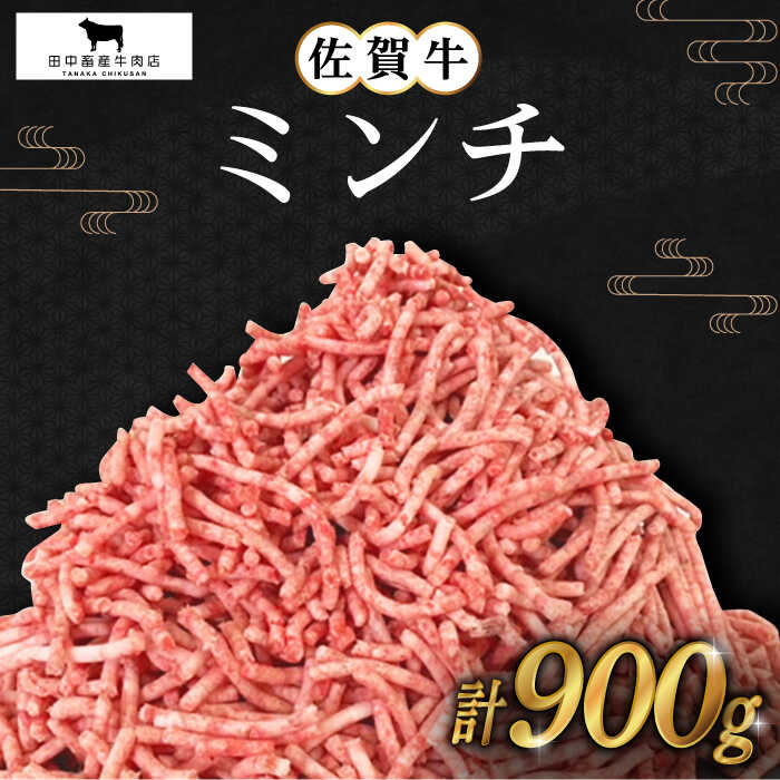 【ふるさと納税】佐賀牛 ミンチ 900g ( 300g 3パック ) 【田中畜産牛肉店】 [HBH099]