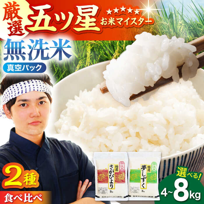 【ふるさと納税】＜最高位のお米を食べくらべ！＞令和5年産 さがびより・夢しずく 無洗米 計4kg ( 2kg...