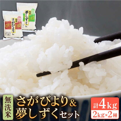 ＜最高位のお米を食べくらべ！＞令和5年産 さがびより・夢しずく 無洗米 計4kg ( 2kg × 2種 ) 【大塚米穀店】 [HBL001]