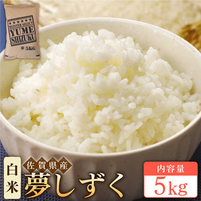 【ふるさと納税】令和3年産 夢しずく 白米 5kg【大塚米穀店】米 佐賀 [HBL007]