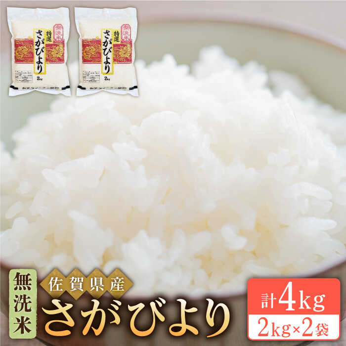 34位! 口コミ数「0件」評価「0」令和5年産 さがびより 無洗米 4kg ( 2kg×2袋 ) 【大塚米穀店】 [HBL012]