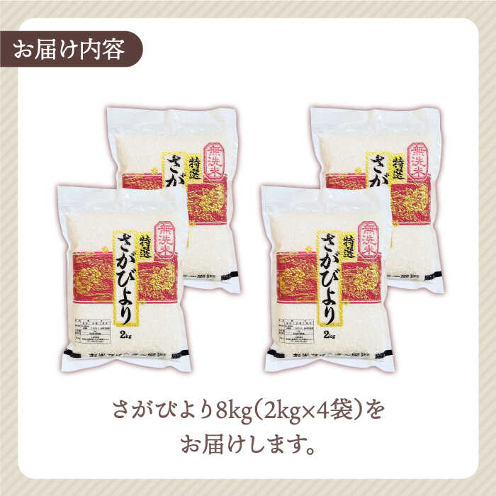 【ふるさと納税】 令和5年産 さがびより 無洗米 8kg ( 2kg × 4袋 )【大塚米穀店】 [HBL013]