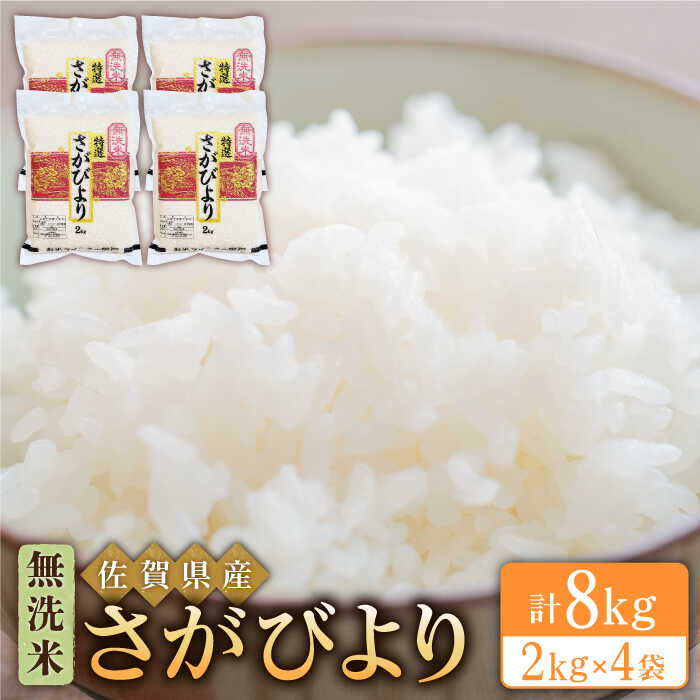 21位! 口コミ数「3件」評価「4.33」 令和5年産 さがびより 無洗米 8kg ( 2kg × 4袋 )【大塚米穀店】 [HBL013]