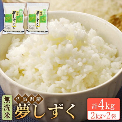 令和5年産 夢しずく 無洗米 4kg ( 2kg×2袋 )【大塚米穀店】 [HBL014]