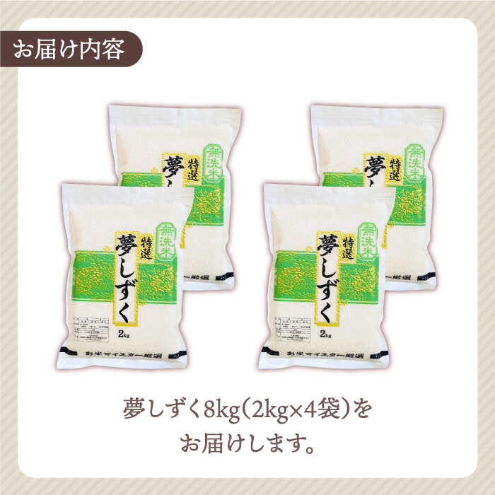 【ふるさと納税】令和5年産 夢しずく 無洗米 8kg ( 2kg×4袋 )【大塚米穀店】 [HBL015]