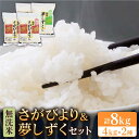 ■注意事項 ※賞味期限は真空（未開封）で180日です。 ※真空パック開封後、30日以内の消費をお勧めいたします。 ※開封後のお米の保管は高温・多湿を避け15℃以下（冷蔵庫の野菜室など）に保管し賞味期限に関わらずお早めにお召し上がりください。 ※直射日光を避け、風通しがよい冷暗所で保管ください。 ※品質に問題があった場合、お礼品到着後1週間を目処にご連絡ください。 ※こちらの無洗米は、お米の表面に残っているぬかを機械で研磨し、取り除いた「乾式無洗米」です。精米工程で水を使わないため、雑菌などの繁殖を抑えることができます。また、酸化も少ないためお米の美味しさが長持ちします。 ※水を入れた際、白米中のデンプン質が溶け出し、水が少し濁ります。（米ヌカによる濁りではございません。）1度水で濯いでから炊飯をお願いいたします。お米を研いでいただく必要はありません。■内容量/原産地 さがびより 無洗米（乾式）2kg×2袋 夢しずく 無洗米（乾式）2kg×2袋 原産地：佐賀県 【賞味期限】 発送日より未開封（真空状態）で180日 開封後は開封日より30日を目安にお召し上がりください。 #/米・餅/無洗米/さがびより/ #/米・餅/無洗米/夢しずく/※配送日の指定はできかねます。長期不在等で受取不可の日程がある場合は、お申し込み時備考欄にご記入いただくか、あらかじめご連絡ください。お米のプロが厳選！ラクしておいしいお米です 佐賀県唯一の五つ星お米マイスターが厳選！ 提携農家さんから直接仕入れた『さがびより』『夢しずく』の中から、栽培に適した産地や食味を吟味しました。 「みなさまに美味しいお米を食べていただきたい！」という想いで、お申し込みを受けてから【無洗米】に精米。そして、精米したての美味しさをそのまま『真空パック』！ お米の消費の少ないご家庭や備蓄用としてもお勧めです！ 13年連続特A評価『さがびより』 日々気候が変動するなか、知恵や努力を重ねて農作業に勤しみ、やっと迎えた収穫の日は、この上なく晴れやかな”佐賀日和”。 そんな農家の方の思いと祈りが込められた『さがびより』を、是非ご賞味ください。 佐賀県オリジナル米『夢しずく』 夢しずくも、平成29年から令和2年まで、4年連続で特A評価を獲得しました。 佐賀の米作りへの「夢」と、朝露に濡れる稲の新鮮なイメージ「しずく」。 そんな佐賀県が誇るお米を、是非ご賞味ください。 生産者の声 ここ数年、水害や台風の被害が全国各地で起きています。 雨にも負けず、風にも負けず、夏の暑い日も・・・日々お米の栽培に全力で取り組んできました！ 大事に育てたお米を食べていただいた方に『美味しい！』と笑顔になってもらえたら嬉しいです！ 注意事項 ※賞味期限は真空（未開封）で180日です。 ※開封後は30日以内の消費をお勧めいたします。 ※開封後のお米の保管は高温・多湿を避け、15℃以下（冷蔵庫の野菜室など）に保管し賞味期限に関わらずお早めにお召し上がりください。 ※こちらの無洗米は、お米の表面に残っているぬかを機械で研磨し、取り除いた「乾式無洗米」です。精米工程で水を使わないため、雑菌などの繁殖を抑えることができます。また、酸化も少ないためお米の美味しさが長持ちします。 ※水を入れた際、白米中のデンプン質が溶け出し、水が少し濁ります。（米ヌカによる濁りではございません。）1度水で濯いでから炊飯をお願いいたします。お米を研いでいただく必要はありません。※夏場の高温や台風等の影響で、白っぽい粒が入っている場合がございます。味や品質には問題ございませんが、あらかじめご了承いただけますと幸いです。 商品説明 名称さがびより・夢しずく各4kg 内容量■内容量/原産地 さがびより 無洗米（乾式）2kg×2袋 夢しずく 無洗米（乾式）2kg×2袋 原産地：佐賀県 賞味期限 発送日より未開封（真空状態）で180日 開封後は開封日より30日を目安にお召し上がりください。 配送方法常温 配送期日ご入金確認より1ヶ月以内に発送※配送日の指定はできかねます。長期不在等で受取不可の日程がある場合は、お申し込み時備考欄にご記入いただくか、あらかじめご連絡ください。 提供事業者大塚米穀 #/米・餅/無洗米/さがびより/ #/米・餅/無洗米/夢しずく/ 関連商品はこちら さがびより 無洗米 8kg ( 2kg × 4袋 )【大塚米穀店】 夢しずく 無洗米 8kg ( 2kg×4袋 )【大塚米穀店】 さがびより・夢しずく 無洗米 計4kg ( 2kg × 2種 ) 【大塚米穀店】 さがびより 無洗米 4kg ( 2kg×2袋 ) 【大塚米穀店】 夢しずく 無洗米 4kg ( 2kg×2袋 )【大塚米穀店】 【全6回定期便】さがびより・夢しずく 無洗米 4kg ( 2kg×2 )【大塚米穀店】 【全12回定期便】さがびより・夢しずく 無洗米 4kg ( 2kg×2 )【大塚米穀店】 その他の【大塚米穀店】の商品はこちら